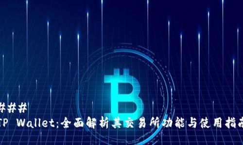 ### 
TP Wallet：全面解析其交易所功能与使用指南