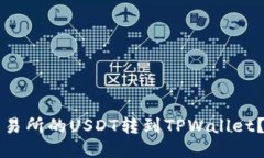 如何将交易所的USDT转到TPWallet？详细指南