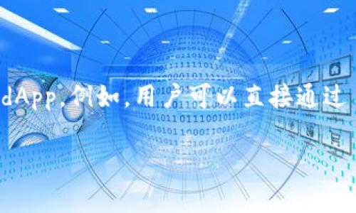 在 tpwallet 上，dApp 是“去中心化应用程序”的缩写。这类应用程序通常运行在区块链网络之上，具有去中心化、透明和安全等特性。dApp 通过智能合约实现其功能，使得用户能够在不依赖于传统中心化服务器的情况下进行交互和交易。

### dApp 的基本特点

1. **去中心化**：dApp 不依赖中心化的服务器，而是利用区块链网络的分布式特性，确保数据的安全性和透明性。

2. **智能合约**：大多数 dApp 使用智能合约编码。这种自执行合约在满足特定条件时自动执行，从而减少人为干预和误差。

3. **开放性**：许多 dApp 是开源的，任何人都可以查看、使用或贡献代码，这有助于提高信任度和社区参与。

4. **代币经济**：许多 dApp 有自己的代币，用于激励用户参与和支持该平台。

### 常见的 dApp 类型

- **金融类 dApp**（DeFi）：包括去中心化交易所、借贷平台等。
- **游戏类 dApp**：如链上游戏、NFT 市场等互动平台。
- **社交类 dApp**：去中心化社交平台，允许用户之间建立联系而不受中心化控制。

### tpwallet 如何支持 dApp

tpwallet 是一个支持多种区块链的数字钱包，它提供了方便的接口，使用户可以轻松访问和使用各种 dApp。例如，用户可以直接通过 tpwallet 进行 DeFi 操作、参与 NFT 买卖等。

如果你对此类程序或具体功能有更多问题，欢迎继续咨询！