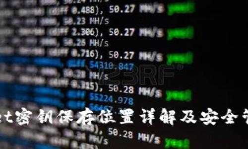 TPWallet密钥保存位置详解及安全管理指南