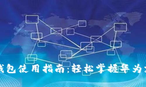 华为数字钱包使用指南：轻松掌握华为支付与理财