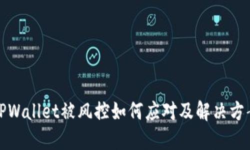 TPWallet被风控如何应对及解决方案