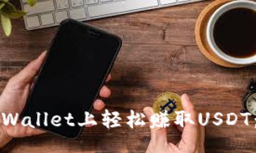 code
如何在TPWallet上轻松赚取USDT：完整指南