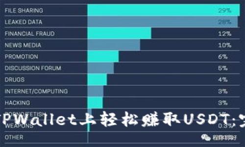 code
如何在TPWallet上轻松赚取USDT：完整指南