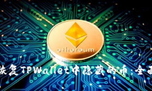 如何恢复TPWallet中隐藏的币：全面指南