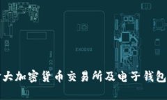 加拿大加密货币交易所及电子钱包指南