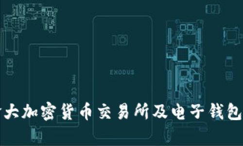 加拿大加密货币交易所及电子钱包指南