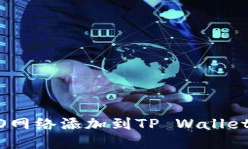 如何将CRO网络添加到TP Wallet：详细指南