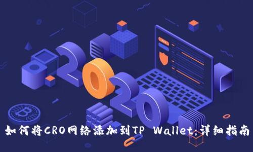 如何将CRO网络添加到TP Wallet：详细指南