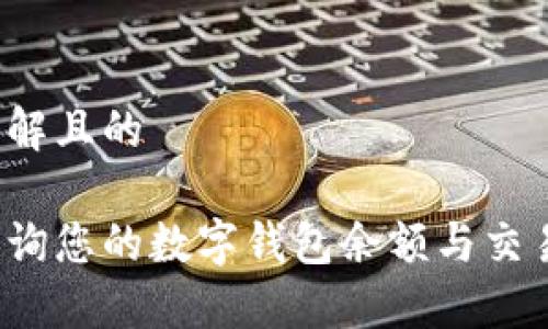 易于理解且的

如何查询您的数字钱包余额与交易记录？