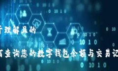 易于理解且的如何查询您的数字钱包余额与交易