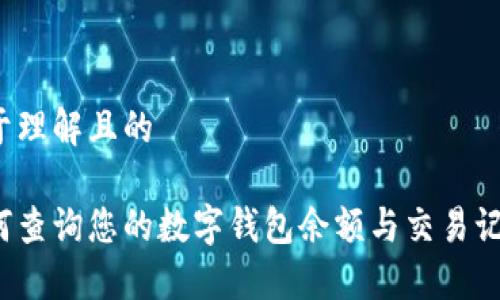 易于理解且的

如何查询您的数字钱包余额与交易记录？