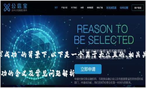 在“tpwallet转账请求成功”的背景下，以下是一个易于大众且的、相关关键词，以及内容大纲：

tpwallet转账请求成功的含义及常见问题解析