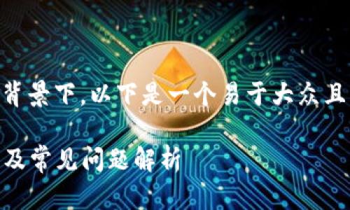 在“tpwallet转账请求成功”的背景下，以下是一个易于大众且的、相关关键词，以及内容大纲：

tpwallet转账请求成功的含义及常见问题解析