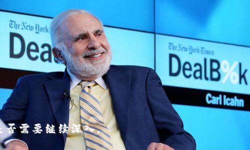 biao titpwallet怎么添加其他公链：简单步骤详解/biao ti
tpwallet, 添加公链, 数字钱包, 多链支持/guanjianci

## 内容主体大纲

1. 什么是tpwallet？
   - tpwallet的定义和功能
   - tpwallet的优势

2. 为什么需要添加其他公链？
   - 多链支持的重要性
   - 对用户的影响

3. 如何在tpwallet中添加其他公链？
   - 步骤一：打开tpwallet应用
   - 步骤二：进入设置界面
   - 步骤三：添加新链
   - 步骤四：完成设置

4. 常见问题解答
   - 添加公链失败的原因
   - 不同公链的支持情况
   - 如何验证公链的安全性

5. 总结与展望
   - tpwallet的未来发展
   - 用户建议与反馈渠道

## 一、什么是tpwallet？

### tpwallet的定义和功能
tpwallet是一款功能强大的数字资产管理工具，它不仅支持主流的加密货币，还能支持多种区块链网络。用户可以通过tpwallet方便地进行资产的存储、转账和交易，体验到更加丰富的区块链生态。

### tpwallet的优势
tpwallet的主要优势在于其用户友好的界面、快速的交易确认和对多链的支持。这些特点使得用户在使用tpwallet时更为方便灵活，让不同属性的资产更容易管理。

---

## 二、为什么需要添加其他公链？

### 多链支持的重要性
随着区块链技术的发展，越来越多的公链被提出并应用在不同的场景中。每一种公链都有其独特的优势和应用，若仅依赖单一公链，可能会错失更多的机会和应用场景。

### 对用户的影响
用户可以通过添加其他公链，扩展其资产组合，提高投资的多样性。同时，这样也为用户提供了更多的交易和参与的机会，增强了钱包的使用价值。

---

## 三、如何在tpwallet中添加其他公链？

### 步骤一：打开tpwallet应用
首先，确保你的设备上已经安装了tpwallet应用，并且已成功注册并登录你的账户。若还未安装，请前往官方应用商店下载并安装相应版本。

### 步骤二：进入设置界面
在tpwallet的主界面上，找到“设置”选项，通常这个选项在界面的下方或侧边栏中。点击“设置”后，你将进入钱包的设置页面。

### 步骤三：添加新链
在设置页面中，查找“公链管理”或“添加公链”的选项，点击后会弹出可添加的公链列表。选择你想要添加的公链并按照提示操作。

### 步骤四：完成设置
添加完成后，返回主界面，你会看到新添加的公链出现在你的钱包资产列表中。此时，你可以开始使用新的公链进行交易或管理资产。

---

## 四、常见问题解答

### 添加公链失败的原因
在添加公链的过程中，可能会遇到失败的情况。这可能是因为网络问题、钱包版本不兼容、或者所添加的公链尚不支持等。在解决问题之前，建议先检查一下tpwallet的官方公告，确认所需公链的状态。

### 不同公链的支持情况
tpwallet并非支持所有的公链，而是根据市场需求逐步添加。例如以太坊链、比特币链、波卡链等主要公链通常会首先得到支持。用户可以查看tpwallet的官方网站了解最新支持情况。

### 如何验证公链的安全性
用户在选择添加公链时，应注意查询相关的公链信息，包括其开发团队、社区支持、历史漏洞等。同时，可以关注区块链相关的论坛或社交媒体，了解其他用户的使用反馈。

---

## 五、总结与展望

### tpwallet的未来发展
随着区块链技术的不断创新和发展，tpwallet也会与时俱进，持续更新其支持的公链列表，将更多优质公链纳入进来，为用户提供更丰富的选择。

### 用户建议与反馈渠道
最后，tpwallet非常重视用户的反馈与建议，用户可以通过官方社交媒体平台、应用内的反馈功能等渠道提出意见。这也将有助于tpwallet的改进与。

---

## 相关问题

### 1. 如何确保tpwallet的安全性？
### 2. tpwallet支持哪些主流公链？
### 3. 如何进行公链的资产转移？
### 4. 我可以在tpwallet中交易NFT吗？
### 5. 如果遇到问题，如何联系tpwallet客服？
### 6. 如何更新tpwallet应用至最新版本？
### 7. tpwallet的费用结构是怎样的？

以上是内容大纲和相关问题提示，接下来可逐个问题详细扩展内容。请确认是否需要继续深入。