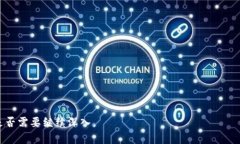 biao titpwallet怎么添加其他公链：简单步骤详解/