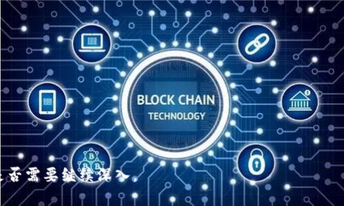 biao titpwallet怎么添加其他公链：简单步骤详解/biao ti
tpwallet, 添加公链, 数字钱包, 多链支持/guanjianci

## 内容主体大纲

1. 什么是tpwallet？
   - tpwallet的定义和功能
   - tpwallet的优势

2. 为什么需要添加其他公链？
   - 多链支持的重要性
   - 对用户的影响

3. 如何在tpwallet中添加其他公链？
   - 步骤一：打开tpwallet应用
   - 步骤二：进入设置界面
   - 步骤三：添加新链
   - 步骤四：完成设置

4. 常见问题解答
   - 添加公链失败的原因
   - 不同公链的支持情况
   - 如何验证公链的安全性

5. 总结与展望
   - tpwallet的未来发展
   - 用户建议与反馈渠道

## 一、什么是tpwallet？

### tpwallet的定义和功能
tpwallet是一款功能强大的数字资产管理工具，它不仅支持主流的加密货币，还能支持多种区块链网络。用户可以通过tpwallet方便地进行资产的存储、转账和交易，体验到更加丰富的区块链生态。

### tpwallet的优势
tpwallet的主要优势在于其用户友好的界面、快速的交易确认和对多链的支持。这些特点使得用户在使用tpwallet时更为方便灵活，让不同属性的资产更容易管理。

---

## 二、为什么需要添加其他公链？

### 多链支持的重要性
随着区块链技术的发展，越来越多的公链被提出并应用在不同的场景中。每一种公链都有其独特的优势和应用，若仅依赖单一公链，可能会错失更多的机会和应用场景。

### 对用户的影响
用户可以通过添加其他公链，扩展其资产组合，提高投资的多样性。同时，这样也为用户提供了更多的交易和参与的机会，增强了钱包的使用价值。

---

## 三、如何在tpwallet中添加其他公链？

### 步骤一：打开tpwallet应用
首先，确保你的设备上已经安装了tpwallet应用，并且已成功注册并登录你的账户。若还未安装，请前往官方应用商店下载并安装相应版本。

### 步骤二：进入设置界面
在tpwallet的主界面上，找到“设置”选项，通常这个选项在界面的下方或侧边栏中。点击“设置”后，你将进入钱包的设置页面。

### 步骤三：添加新链
在设置页面中，查找“公链管理”或“添加公链”的选项，点击后会弹出可添加的公链列表。选择你想要添加的公链并按照提示操作。

### 步骤四：完成设置
添加完成后，返回主界面，你会看到新添加的公链出现在你的钱包资产列表中。此时，你可以开始使用新的公链进行交易或管理资产。

---

## 四、常见问题解答

### 添加公链失败的原因
在添加公链的过程中，可能会遇到失败的情况。这可能是因为网络问题、钱包版本不兼容、或者所添加的公链尚不支持等。在解决问题之前，建议先检查一下tpwallet的官方公告，确认所需公链的状态。

### 不同公链的支持情况
tpwallet并非支持所有的公链，而是根据市场需求逐步添加。例如以太坊链、比特币链、波卡链等主要公链通常会首先得到支持。用户可以查看tpwallet的官方网站了解最新支持情况。

### 如何验证公链的安全性
用户在选择添加公链时，应注意查询相关的公链信息，包括其开发团队、社区支持、历史漏洞等。同时，可以关注区块链相关的论坛或社交媒体，了解其他用户的使用反馈。

---

## 五、总结与展望

### tpwallet的未来发展
随着区块链技术的不断创新和发展，tpwallet也会与时俱进，持续更新其支持的公链列表，将更多优质公链纳入进来，为用户提供更丰富的选择。

### 用户建议与反馈渠道
最后，tpwallet非常重视用户的反馈与建议，用户可以通过官方社交媒体平台、应用内的反馈功能等渠道提出意见。这也将有助于tpwallet的改进与。

---

## 相关问题

### 1. 如何确保tpwallet的安全性？
### 2. tpwallet支持哪些主流公链？
### 3. 如何进行公链的资产转移？
### 4. 我可以在tpwallet中交易NFT吗？
### 5. 如果遇到问题，如何联系tpwallet客服？
### 6. 如何更新tpwallet应用至最新版本？
### 7. tpwallet的费用结构是怎样的？

以上是内容大纲和相关问题提示，接下来可逐个问题详细扩展内容。请确认是否需要继续深入。