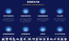 数字钱包的意义：现代金融交易的必然趋势