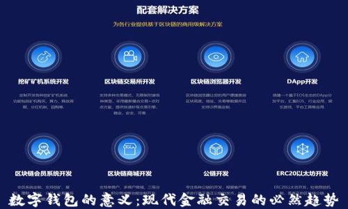 
数字钱包的意义：现代金融交易的必然趋势