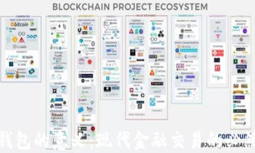 
数字钱包的意义：现代金融交易的必然趋势