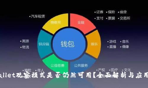 TPWallet观察模式是否仍然可用？全面解析与应用指南
