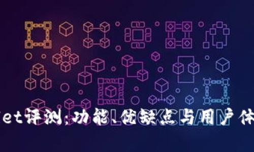 TPWallet评测：功能、优缺点与用户体验分析