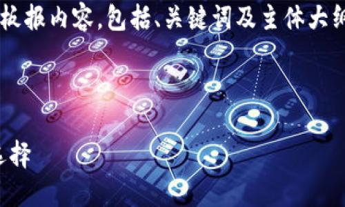 以下是关于数字钱包的宣传板报内容，包括、关键词及主体大纲，以及相关问题和详细介绍。



数字钱包：未来支付的便捷选择