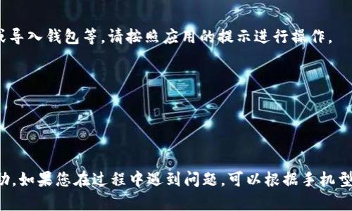 要在三星手机上下载TPWallet，您可以按照以下步骤操作：

### 步骤一：打开应用商店
1. 在您的三星手机主屏幕上，找到并点击“Google Play 商店”应用，或者在应用程序列表中搜索“Play 商店”并打开它。

### 步骤二：搜索TPWallet
1. 在Google Play商店的搜索栏中，输入“TPWallet”并点击搜索图标。

### 步骤三：选择应用
1. 在搜索结果中找到TPWallet应用。确保应用的开发者是官方团队，以避免下载到非官方的应用。

### 步骤四：下载安装
1. 点击TPWallet应用的图标以打开应用详情页面。
2. 点击“安装”按钮，系统会自动下载并安装该应用。

### 步骤五：打开应用
1. 安装完成后，您可以通过“打开”按钮直接进入TPWallet，或者在主屏幕或应用程序列表中找到TPWallet图标并点击打开。

### 可能的权限设置
在首次打开TPWallet时，应用可能需要一些权限（如访问存储、网络等），请根据提示授予相应权限，以确保应用正常工作。

### 进一步的设置
1. 打开TPWallet后，您可能需要进行一些初始设置，例如注册账号或导入钱包等，请按照应用的提示进行操作。

### 注意事项
- 请确保您的手机系统版本和存储空间满足TPWallet的要求。
- 定期更新应用，以获得最新的功能和安全补丁。

### 结论
以上是在三星手机上下载和安装TPWallet的步骤，希望对您有所帮助。如果您在过程中遇到问题，可以根据手机型号和操作系统版本进行具体查询，或访问TPWallet的官方支持页面。