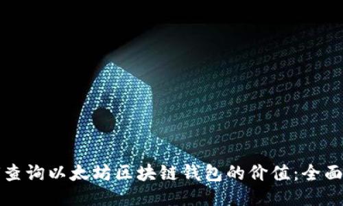 如何查询以太坊区块链钱包的价值：全面指南