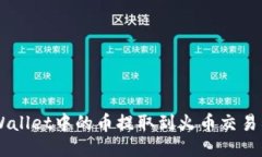 如何将TP Wallet中的币提取到火币交易所：详细指