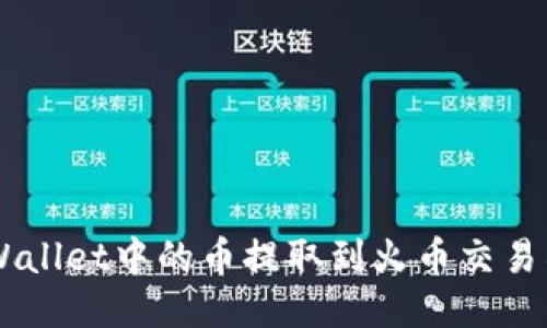 如何将TP Wallet中的币提取到火币交易所：详细指南