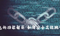区块链热钱包的功能解析：如何安全高效地管理
