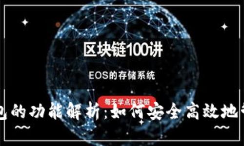 区块链热钱包的功能解析：如何安全高效地管理数字资产