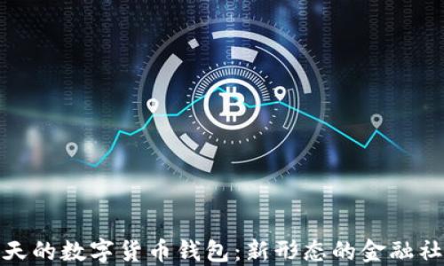 
可以聊天的数字货币钱包：新形态的金融社交体验