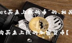 以下是关于“tpwallet买未上线的币”的、相关关键