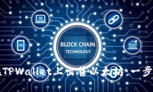 如何在TPWallet上出售以太坊：一步步指南