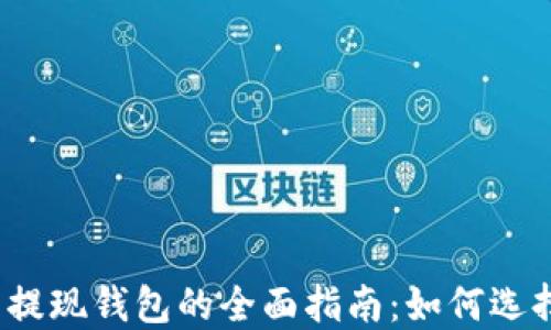 
数字货币提现钱包的全面指南：如何选择和使用？