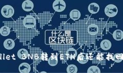 TPWallet BNB转到ETH后还能找回来吗？