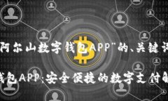 以下是关于“阿尔山数字钱包APP”的、关键词及