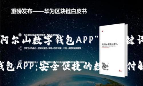 以下是关于“阿尔山数字钱包APP”的、关键词及内容大纲。

阿尔山数字钱包APP：安全便捷的数字支付解决方案