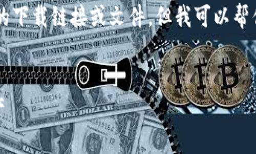 注意：由于我无法直接访问互联网，无法提供具体的下载链接或文件。但我可以帮你构建一个关于TPWallet苹果版下载的文章框架。


TPWallet苹果版下载指南：轻松管理你的数字资产