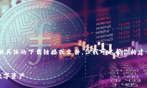 注意：由于我无法直接访问互联网，无法提供具体的下载链接或文件。但我可以帮你构建一个关于TPWallet苹果版下载的文章框架。


TPWallet苹果版下载指南：轻松管理你的数字资产