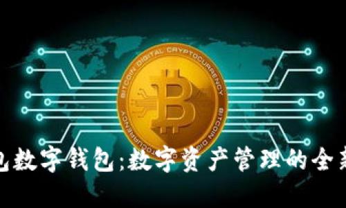 莲蓉包数字钱包：数字资产管理的全新体验