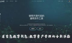 莲蓉包数字钱包：数字资产管理的全新体验