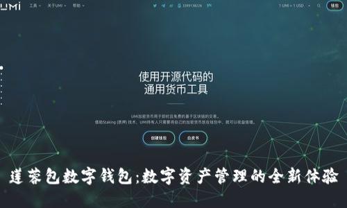 莲蓉包数字钱包：数字资产管理的全新体验