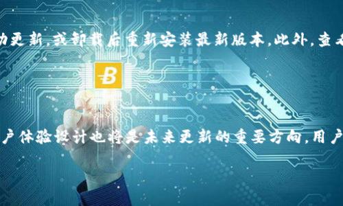 TPWallet自动更新版本：你需要知道的所有信息

TPWallet, 自动更新, 钱包应用, 加密货币/guanjianci

## 内容主体大纲

1. **引言**
   - 引入TPWallet的背景
   - 提及应用程序更新的重要性

2. **TPWallet简介**
   - TPWallet的功能和特点
   - 其在加密货币市场中的地位

3. **TPWallet的更新机制**
   - TPWallet如何进行版本更新
   - 自动更新与手动更新的对比

4. **自动更新的优势**
   - 用户体验提升
   - 安全性和性能的保障

5. **如何管理TPWallet的更新设置**
   - 更改自动更新设置的步骤
   - 何时选择手动更新

6. **常见问题解答**
   - 用户常见的疑虑与解答
   - 使用TPWallet过程中遇到的挑战

7. **TPWallet的未来发展**
   - 对TPWallet未来功能的展望
   - 技术更新的趋势

8. **结论**
   - 总结TPWallet自动更新的重要性
   - 鼓励用户保持应用更新

---

## 内容内容

### 1. 引言

在当今数字化时代，移动应用程序的更新变得越来越重要。尤其是在加密货币领域，安全性、速度和用户体验直接影响投资者的信心和决策。TPWallet作为一款备受欢迎的加密货币钱包，其更新机制常常被用户关注。本文将深入探讨TPWallet是否会自动更新，并为用户提供相关的信息。

### 2. TPWallet简介

TPWallet是一款支持多种加密货币的数字钱包，旨在为用户提供安全便捷的存储和交易服务。它的界面友好，功能齐全，包括币种管理、交易记录、资产安全等。TPWallet不仅适合新手用户，也受到高级用户的青睐。随着区块链技术的发展，TPWallet也在不断进行更新，以满足市场的需求和用户的期望。

### 3. TPWallet的更新机制

TPWallet的更新机制主要包括自动更新和手动更新。自动更新是指在用户允许的情况下，应用会在后台默默进行版本更新，而手动更新则是用户主动去应用商店下载新的版本。理解这两者之间的区别，对于用户合理管理TPWallet的使用至关重要。

### 4. 自动更新的优势

TPWallet的自动更新有诸多优势。首先，自动更新意味着用户始终可以在使用最新版本的TPWallet，享受更为流畅的体验。其次，更新常常修复了安全漏洞，提高了钱包的安全性，并且添加了新功能。此外，用户无需记得手动检查更新，节省了更多的时间。

### 5. 如何管理TPWallet的更新设置

用户可以通过设置管理TPWallet的更新选项。一般来说，用户可以在应用的设置中找到关于更新的相关选项。根据不同的操作系统，用户能够选择开启或关闭自动更新功能。当网络环境不佳或者对新版本不放心时，手动更新可能是更好的选择。

### 6. 常见问题解答

在使用TPWallet的过程中，用户可能会遇到一些常见问题。例如，自动更新失败的原因、如何确保钱包的安全性等。这部分将针对这些问题进行详细解答，帮助用户更好地使用TPWallet。

### 7. TPWallet的未来发展

TPWallet作为加密货币行业的一员，面临着激烈的市场竞争。未来TPWallet可能会进一步集成更多的区块链技术，提供更丰富的功能与服务。用户对新技术、新功能的期待，将驱动TPWallet不断更新与迭代。

### 8. 结论

TPWallet的自动更新功能为用户提供了极大的便利，确保用户始终使用最新、最安全的版本。用户应该密切关注应用的更新情况，合理管理更新策略，最大程度上保障自身资产的安全。

---

### 相关问题

#### 1. TPWallet如何进行自动更新？

TPWallet如何进行自动更新？
TPWallet的自动更新流程主要依赖于用户的设备设置和网络环境。用户需要确保开启了自动更新功能，通常可以在应用的设置菜单中找到相应的选项。此外，TPWallet会在用户连接WIFI时进行更新，以减少流量消耗。每当新版本发布时，应用会进行检测并在后台进行更新。在此过程中，用户可以继续使用已有的版本，更新通常不会中断正在进行的交易流程。

#### 2. 手动更新与自动更新有什么区别？

手动更新与自动更新有什么区别？
手动更新是指用户主动访问应用商店，下载并安装新版本。与之相对，自动更新则是应用在用户允许的情况下，自动下载并安装更新。手动更新的优点是在某些情况下，用户可以选择不更新，避免潜在的新bug；而自动更新则保障了用户往往能第一时间体验到新功能和安全修复。各有利弊，用户可根据自身需求选择更新方式。

#### 3. 自动更新会耗费流量吗？

自动更新会耗费流量吗？
是的，自动更新会消耗流量。尤其是在移动数据网络下，TPWallet会在后台下载更新文件。这是一个用户在开启自动更新前需要考虑的因素。为了节省流量费用，用户可以选择在WIFI环境下启用自动更新或手动检查并更新应用程序。

#### 4. 更新后数据是否会丢失？

更新后数据是否会丢失？
一般来说，TPWallet在更新过程中会确保用户的数据安全。更新通常只涉及应用的程序文件，而用户存储在钱包中的加密币数据和信息依然安全。为了以防万一，建议用户在进行更新之前，备份钱包信息和私钥，以避免潜在的数据丢失风险。

#### 5. 如何确认TPWallet已成功更新？

如何确认TPWallet已成功更新？
用户可以通过几个简单的步骤来确认TPWallet是否已成功更新。在应用的设置菜单中，通常会显示当前版本号和发布日期。用户可通过访问应用商店查看是否有新版本的更新描述，从而判断是否已经成功下载并安装了最新版本。

#### 6. 更新过程中出现问题该如何解决？

更新过程中出现问题该如何解决？
如果TPWallet在更新过程中遇到问题，用户可尝试几种解决方案。首先，检查网络连接是否正常；其次，重新启动应用或设备；如果问题依旧，用户可以选择手动更新，或卸载后重新安装最新版本。此外，查看TPWallet的官方网站和社交媒体，了解是否有已知的问题和应对措施。

#### 7. 未来TPWallet会增加哪些新的更新功能？

未来TPWallet会增加哪些新的更新功能？
随着区块链技术的迅速发展，TPWallet很可能在未来增加新的功能。例如，TPWallet可能会与更多的区块链平台兼容，支持更多加密货币。新的安全技术和用户体验设计也将是未来更新的重要方向。用户可以关注官方信息，以获取第一手的更新内容。 

以上是围绕TPWallet自动更新版本的详细内容和常见问题解答，内容覆盖您关心的各个方面，希望能对您有所帮助。