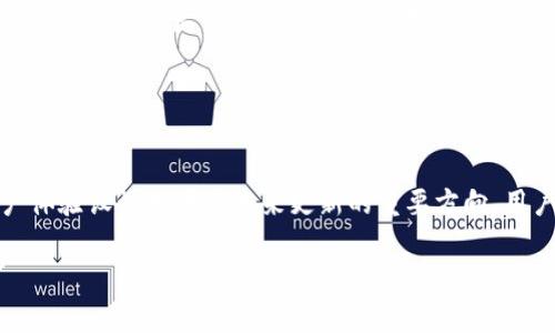 TPWallet自动更新版本：你需要知道的所有信息

TPWallet, 自动更新, 钱包应用, 加密货币/guanjianci

## 内容主体大纲

1. **引言**
   - 引入TPWallet的背景
   - 提及应用程序更新的重要性

2. **TPWallet简介**
   - TPWallet的功能和特点
   - 其在加密货币市场中的地位

3. **TPWallet的更新机制**
   - TPWallet如何进行版本更新
   - 自动更新与手动更新的对比

4. **自动更新的优势**
   - 用户体验提升
   - 安全性和性能的保障

5. **如何管理TPWallet的更新设置**
   - 更改自动更新设置的步骤
   - 何时选择手动更新

6. **常见问题解答**
   - 用户常见的疑虑与解答
   - 使用TPWallet过程中遇到的挑战

7. **TPWallet的未来发展**
   - 对TPWallet未来功能的展望
   - 技术更新的趋势

8. **结论**
   - 总结TPWallet自动更新的重要性
   - 鼓励用户保持应用更新

---

## 内容内容

### 1. 引言

在当今数字化时代，移动应用程序的更新变得越来越重要。尤其是在加密货币领域，安全性、速度和用户体验直接影响投资者的信心和决策。TPWallet作为一款备受欢迎的加密货币钱包，其更新机制常常被用户关注。本文将深入探讨TPWallet是否会自动更新，并为用户提供相关的信息。

### 2. TPWallet简介

TPWallet是一款支持多种加密货币的数字钱包，旨在为用户提供安全便捷的存储和交易服务。它的界面友好，功能齐全，包括币种管理、交易记录、资产安全等。TPWallet不仅适合新手用户，也受到高级用户的青睐。随着区块链技术的发展，TPWallet也在不断进行更新，以满足市场的需求和用户的期望。

### 3. TPWallet的更新机制

TPWallet的更新机制主要包括自动更新和手动更新。自动更新是指在用户允许的情况下，应用会在后台默默进行版本更新，而手动更新则是用户主动去应用商店下载新的版本。理解这两者之间的区别，对于用户合理管理TPWallet的使用至关重要。

### 4. 自动更新的优势

TPWallet的自动更新有诸多优势。首先，自动更新意味着用户始终可以在使用最新版本的TPWallet，享受更为流畅的体验。其次，更新常常修复了安全漏洞，提高了钱包的安全性，并且添加了新功能。此外，用户无需记得手动检查更新，节省了更多的时间。

### 5. 如何管理TPWallet的更新设置

用户可以通过设置管理TPWallet的更新选项。一般来说，用户可以在应用的设置中找到关于更新的相关选项。根据不同的操作系统，用户能够选择开启或关闭自动更新功能。当网络环境不佳或者对新版本不放心时，手动更新可能是更好的选择。

### 6. 常见问题解答

在使用TPWallet的过程中，用户可能会遇到一些常见问题。例如，自动更新失败的原因、如何确保钱包的安全性等。这部分将针对这些问题进行详细解答，帮助用户更好地使用TPWallet。

### 7. TPWallet的未来发展

TPWallet作为加密货币行业的一员，面临着激烈的市场竞争。未来TPWallet可能会进一步集成更多的区块链技术，提供更丰富的功能与服务。用户对新技术、新功能的期待，将驱动TPWallet不断更新与迭代。

### 8. 结论

TPWallet的自动更新功能为用户提供了极大的便利，确保用户始终使用最新、最安全的版本。用户应该密切关注应用的更新情况，合理管理更新策略，最大程度上保障自身资产的安全。

---

### 相关问题

#### 1. TPWallet如何进行自动更新？

TPWallet如何进行自动更新？
TPWallet的自动更新流程主要依赖于用户的设备设置和网络环境。用户需要确保开启了自动更新功能，通常可以在应用的设置菜单中找到相应的选项。此外，TPWallet会在用户连接WIFI时进行更新，以减少流量消耗。每当新版本发布时，应用会进行检测并在后台进行更新。在此过程中，用户可以继续使用已有的版本，更新通常不会中断正在进行的交易流程。

#### 2. 手动更新与自动更新有什么区别？

手动更新与自动更新有什么区别？
手动更新是指用户主动访问应用商店，下载并安装新版本。与之相对，自动更新则是应用在用户允许的情况下，自动下载并安装更新。手动更新的优点是在某些情况下，用户可以选择不更新，避免潜在的新bug；而自动更新则保障了用户往往能第一时间体验到新功能和安全修复。各有利弊，用户可根据自身需求选择更新方式。

#### 3. 自动更新会耗费流量吗？

自动更新会耗费流量吗？
是的，自动更新会消耗流量。尤其是在移动数据网络下，TPWallet会在后台下载更新文件。这是一个用户在开启自动更新前需要考虑的因素。为了节省流量费用，用户可以选择在WIFI环境下启用自动更新或手动检查并更新应用程序。

#### 4. 更新后数据是否会丢失？

更新后数据是否会丢失？
一般来说，TPWallet在更新过程中会确保用户的数据安全。更新通常只涉及应用的程序文件，而用户存储在钱包中的加密币数据和信息依然安全。为了以防万一，建议用户在进行更新之前，备份钱包信息和私钥，以避免潜在的数据丢失风险。

#### 5. 如何确认TPWallet已成功更新？

如何确认TPWallet已成功更新？
用户可以通过几个简单的步骤来确认TPWallet是否已成功更新。在应用的设置菜单中，通常会显示当前版本号和发布日期。用户可通过访问应用商店查看是否有新版本的更新描述，从而判断是否已经成功下载并安装了最新版本。

#### 6. 更新过程中出现问题该如何解决？

更新过程中出现问题该如何解决？
如果TPWallet在更新过程中遇到问题，用户可尝试几种解决方案。首先，检查网络连接是否正常；其次，重新启动应用或设备；如果问题依旧，用户可以选择手动更新，或卸载后重新安装最新版本。此外，查看TPWallet的官方网站和社交媒体，了解是否有已知的问题和应对措施。

#### 7. 未来TPWallet会增加哪些新的更新功能？

未来TPWallet会增加哪些新的更新功能？
随着区块链技术的迅速发展，TPWallet很可能在未来增加新的功能。例如，TPWallet可能会与更多的区块链平台兼容，支持更多加密货币。新的安全技术和用户体验设计也将是未来更新的重要方向。用户可以关注官方信息，以获取第一手的更新内容。 

以上是围绕TPWallet自动更新版本的详细内容和常见问题解答，内容覆盖您关心的各个方面，希望能对您有所帮助。