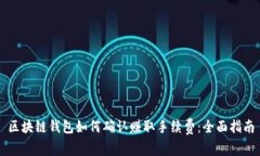 区块链钱包如何确认赚取手续费：全面指南