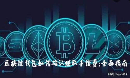 区块链钱包如何确认赚取手续费：全面指南