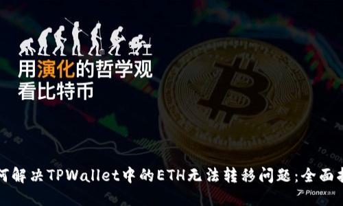 如何解决TPWallet中的ETH无法转移问题：全面指南